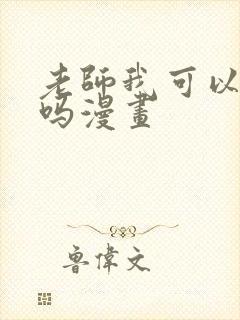 老师我可以上你吗漫画