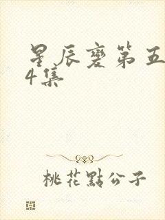 星辰变第五季24集