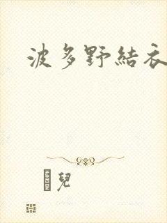 波多野结衣丈夫