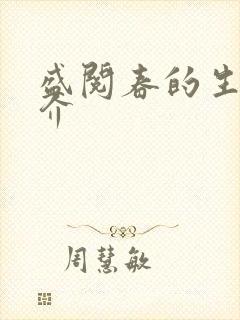 盛阅春的生平简介