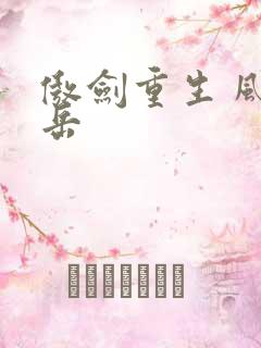 傲剑重生 风子岳