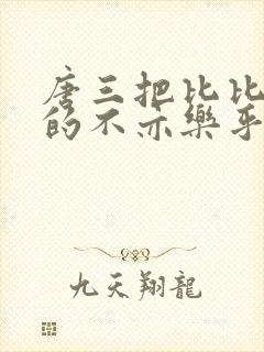 唐三把比比东埇的不亦乐乎免费