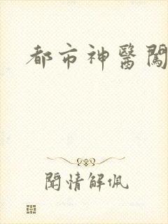 都市神医闯后宫