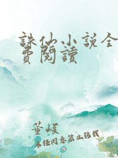 诛仙小说全文免费阅读