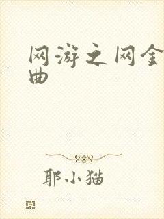 网游之网金狂想曲