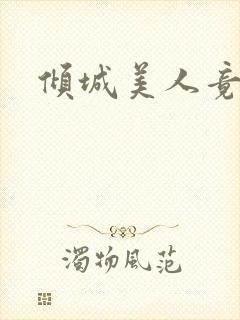 倾城美人竟是王