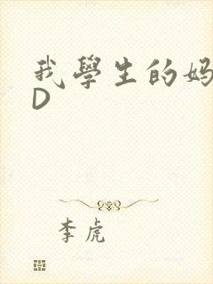 我学生的妈妈ID