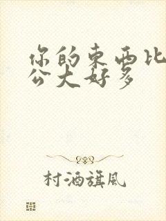 你的东西比我老公大好多