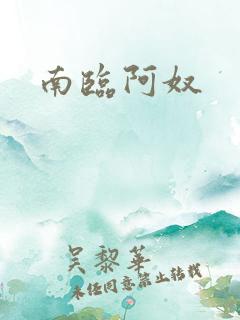 南临阿奴