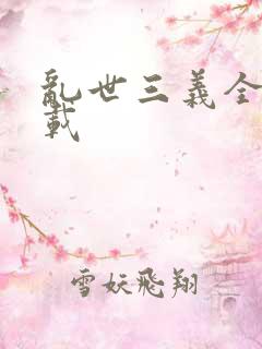 乱世三义全集下载