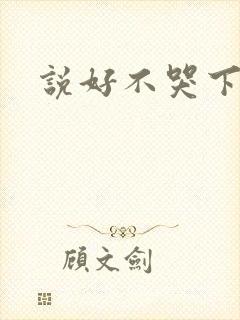 说好不哭下载