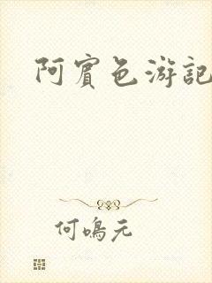 阿宾色游记