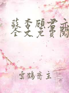 苏杳顾君亦小说全文免费阅读无弹窗