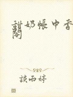 甜奶帐中香笔趣阁