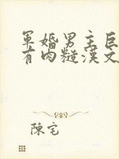 军婚男主巨糙的有肉糙汉文