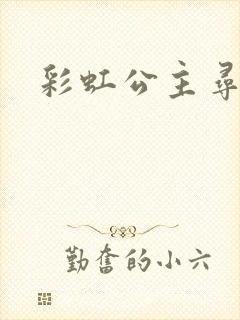 彩虹公主寻珍珠