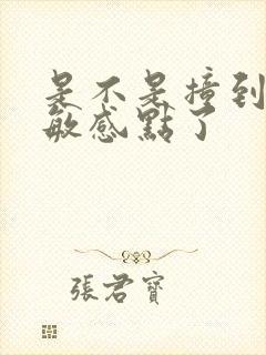 是不是撞到你的敏感点了