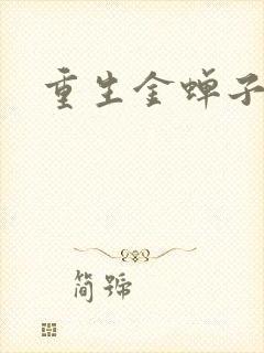 重生金蝉子