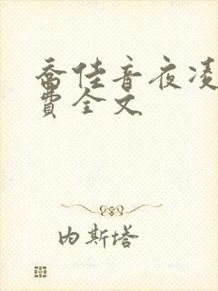 乔佳音夜凌琛免费全文