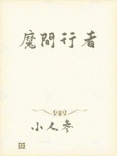 魔间行者