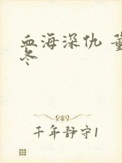 血海深仇 董冬冬