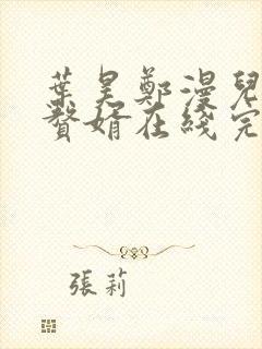 叶昊郑漫儿绝世赘婿在线完整版