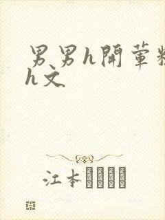 男男h开荤粗肉h文