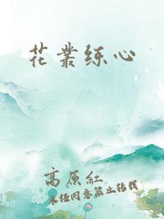 花丛练心