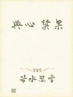 典心 禁果