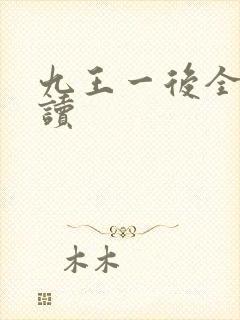 九王一后全文阅读