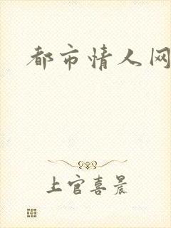 都市情人网