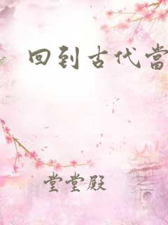 回到古代当兽医