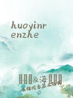 huoyinrenzhe