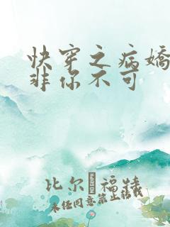 快穿之病娇男主非你不可