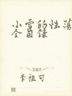 小雪的性荡生活全目录