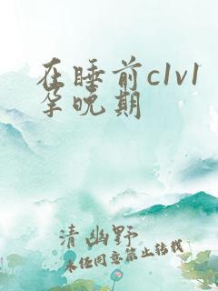 在睡前c1v1孕晚期