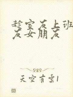 趁室友上班跟室友女朋友