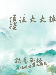 顶流太太掉马以后