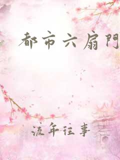 都市六扇门