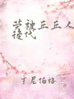 荧被丘丘人繁衍后代