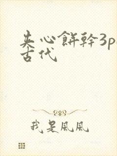 夹心饼干3pH古代