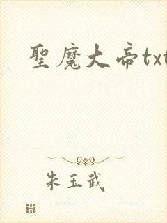 圣魔大帝txt