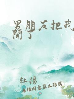 男朋友把我腿打开了