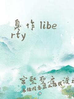 臭作 liberty