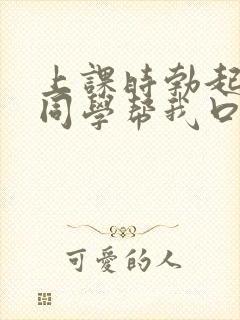 上课时勃起了女同学帮我口