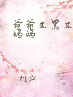 爷爷又黑又长与妈妈