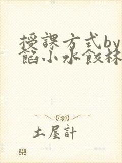 授课方式by肉馅小水饺林清