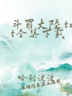 斗罗大陆 txt全集下载