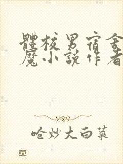 体校男宿舍的魅魔小说作者逆行者