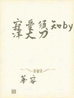 宠爱须知by江洋大刀